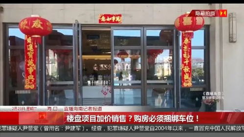 滨海新天地楼盘违规加价捆绑销售，销售人员称“政府不查，已打点好”引质疑